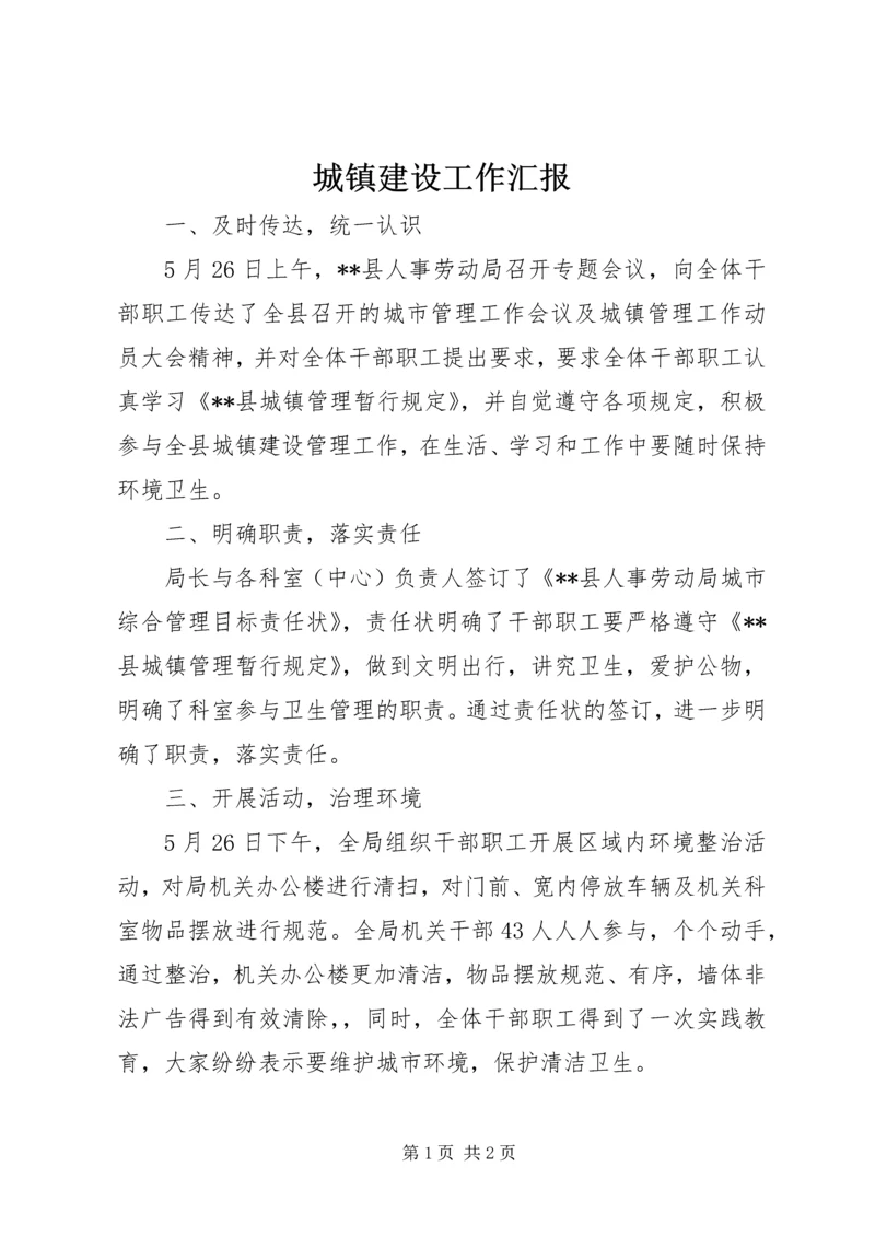 城镇建设工作汇报 (5).docx