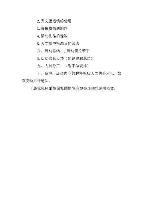 展我社风采校园社团博览会参会活动策划书范文