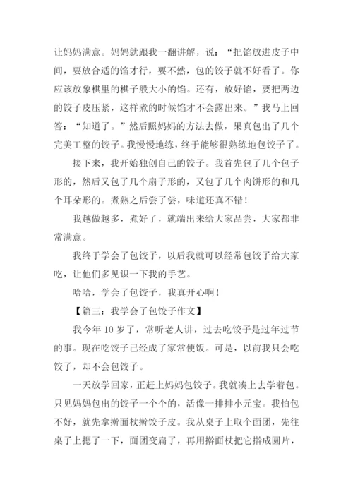 我学会了包饺子600字.docx