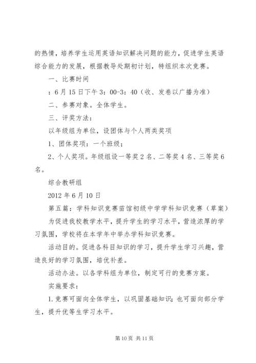 高中学科知识竞赛活动方案(精品).docx