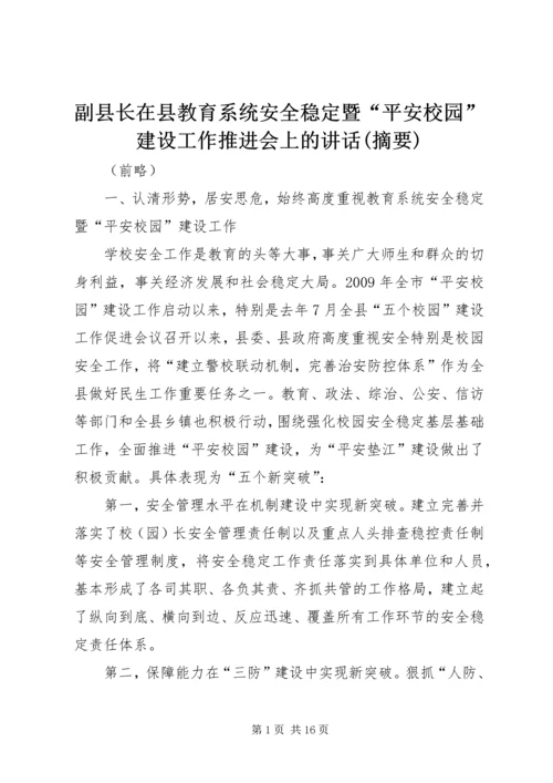 副县长在县教育系统安全稳定暨“平安校园”建设工作推进会上的讲话(摘要) (2).docx