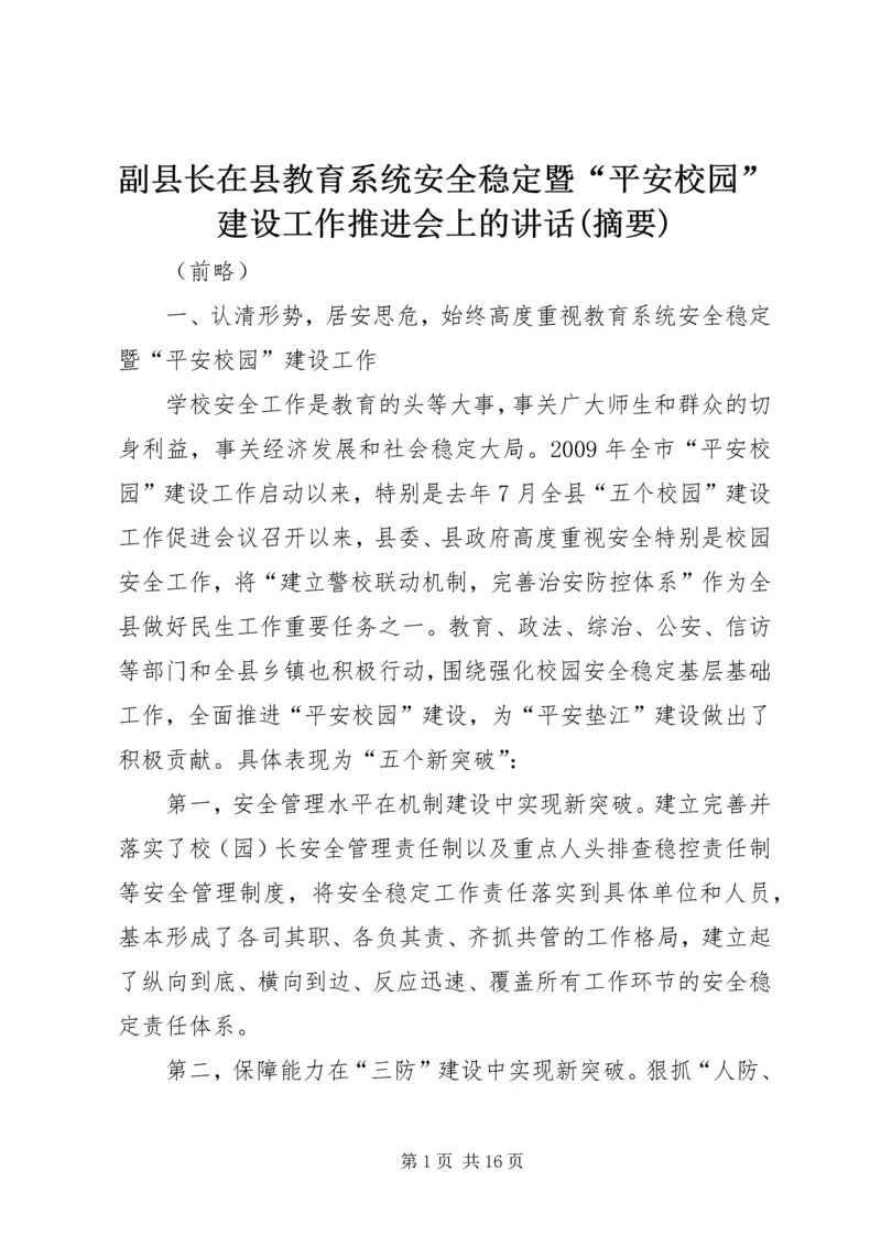 副县长在县教育系统安全稳定暨“平安校园”建设工作推进会上的讲话(摘要) (2).docx