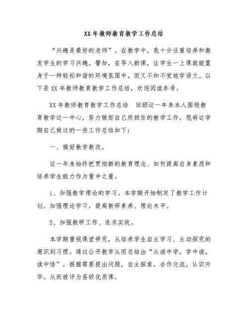 XX年教师教育教学工作总结