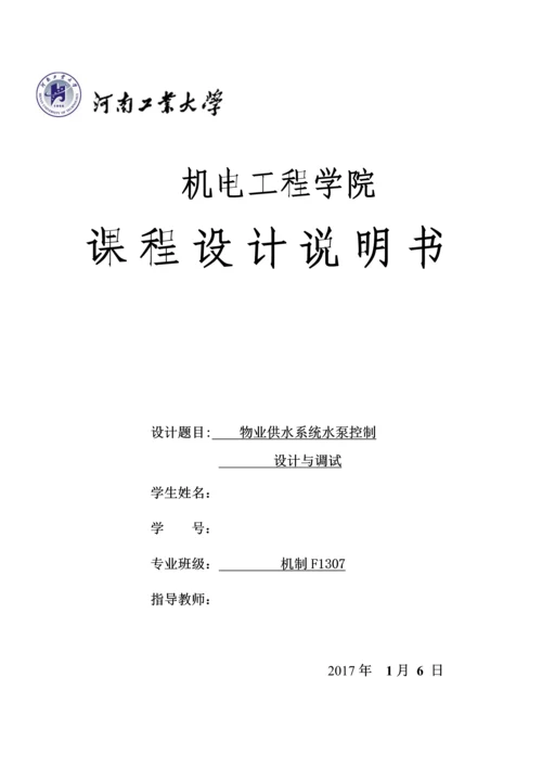 物业供水系统课程设计说明书.docx