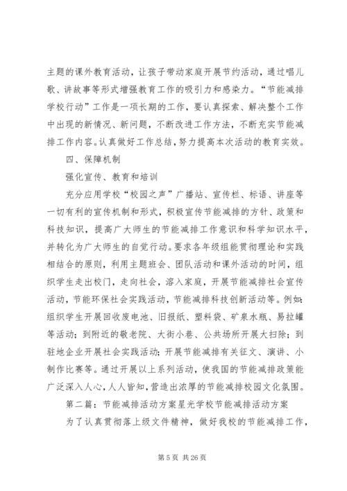 节能减排活动方案.docx