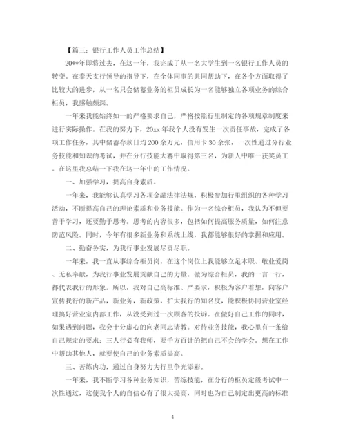 精编之银行工作人员工作总结范文五篇.docx