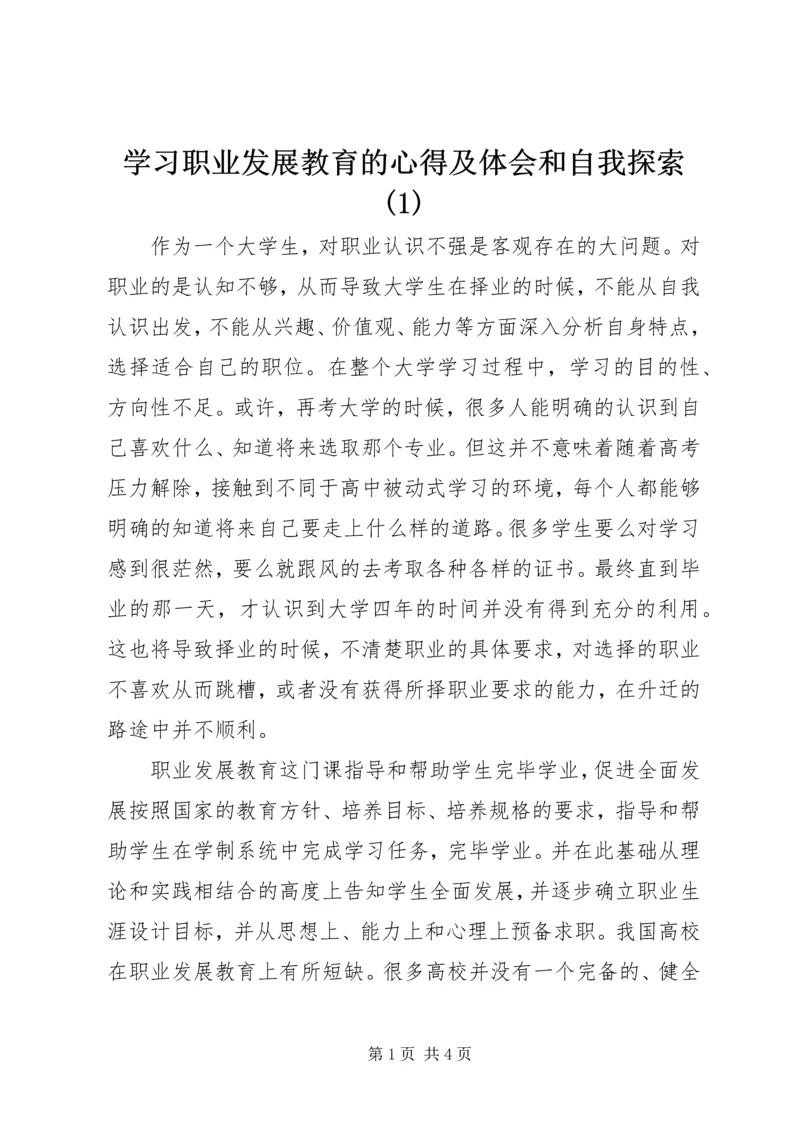 学习职业发展教育的心得及体会和自我探索(2).docx