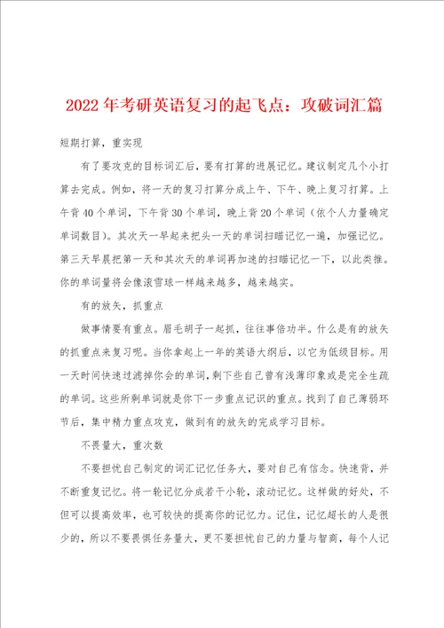 2022年考研英语复习的起飞点：攻破词汇篇