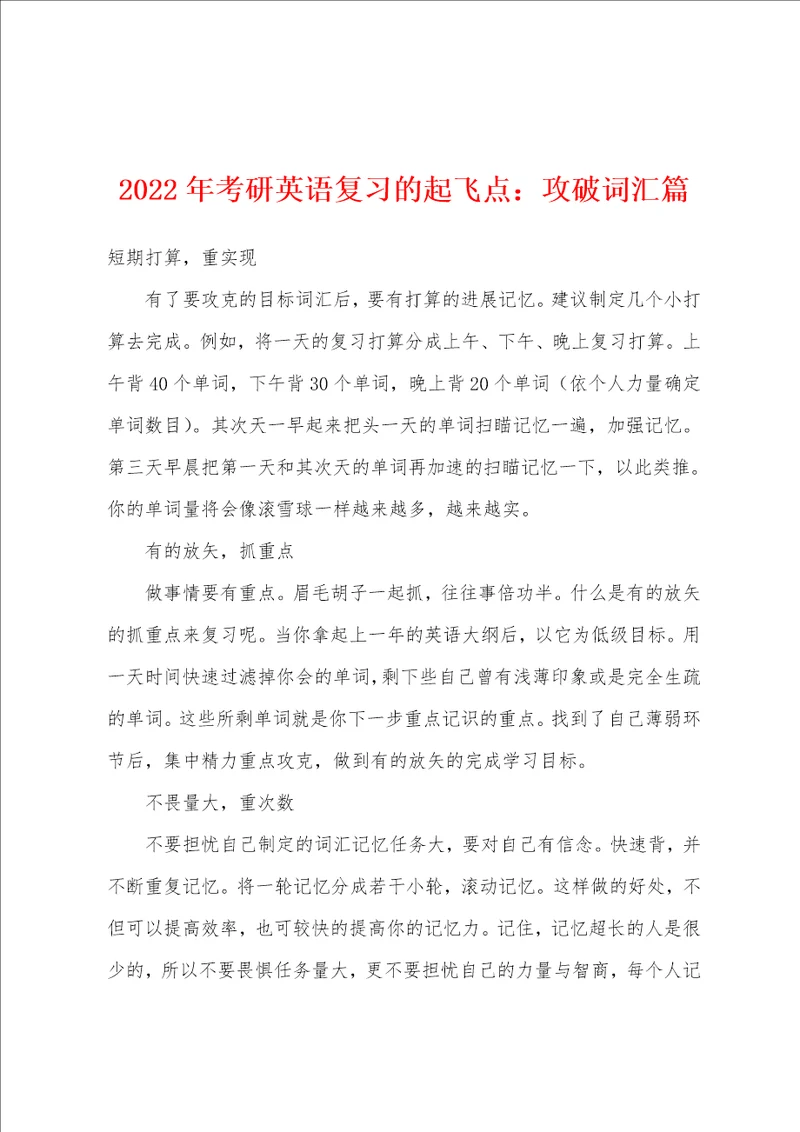 2022年考研英语复习的起飞点：攻破词汇篇