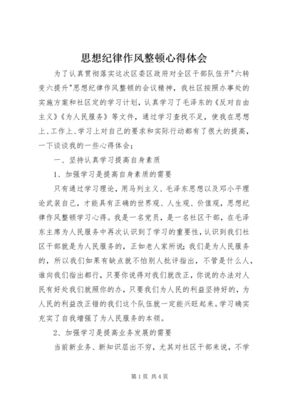 思想纪律作风整顿心得体会 (3).docx