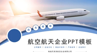 航空航天飞机企业公司介绍通用PPT模板