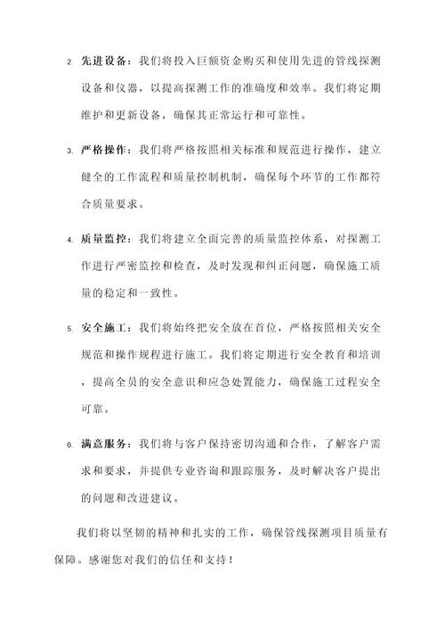 管线探测质量承诺书范文