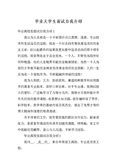 毕业大学生面试自我介绍