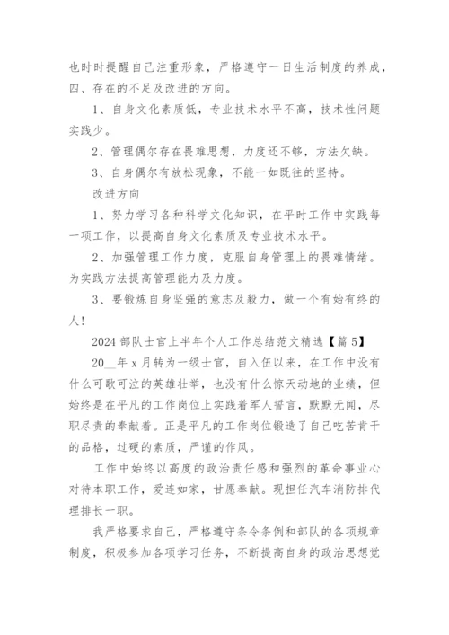 2024部队士官上半年个人工作总结范文精选19篇.docx