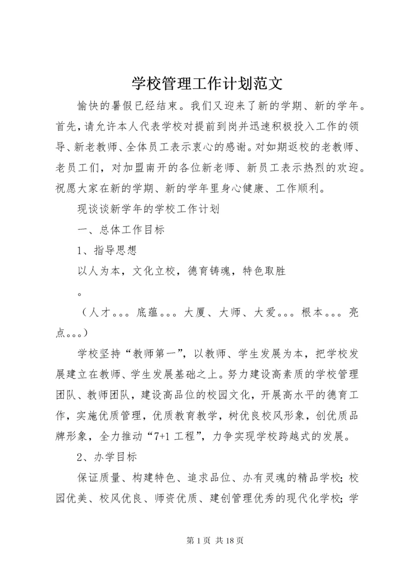 学校管理工作计划范文.docx