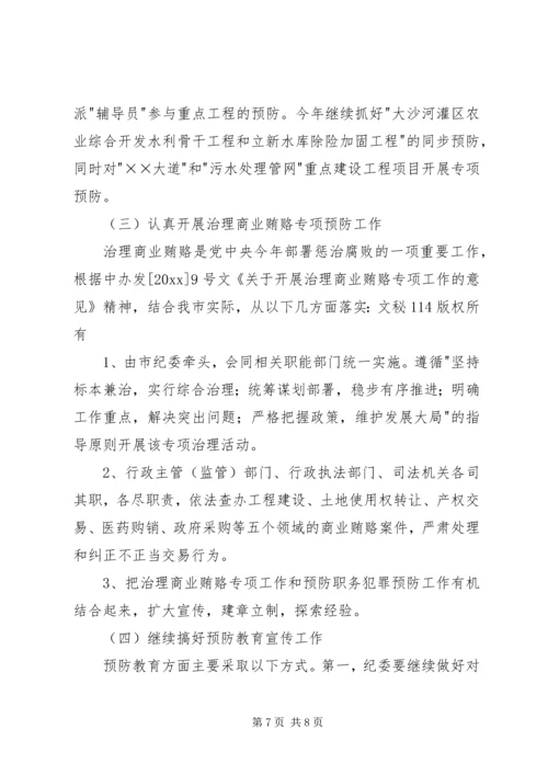 市预防职务犯罪工作计划安排 (8).docx