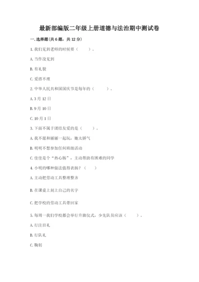 最新部编版二年级上册道德与法治期中测试卷【新题速递】.docx