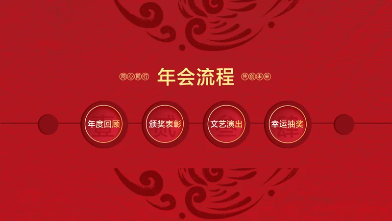 中国风红色并列关系4项PPT