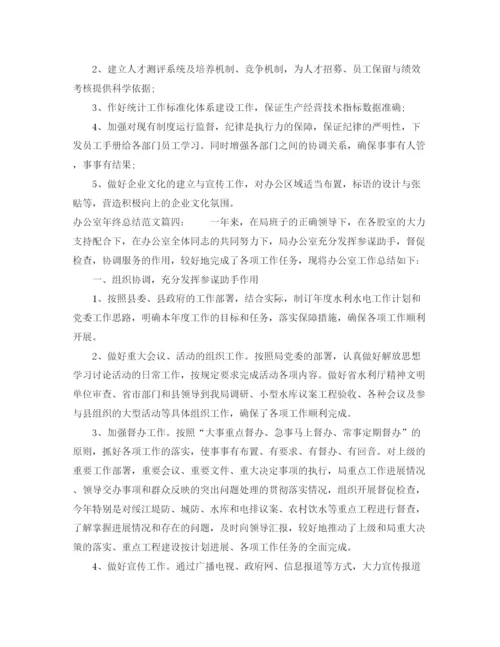 精编之办公室年终总结范文6篇.docx