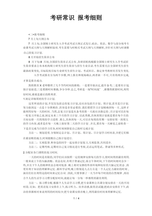 考研常识-报考细则.docx