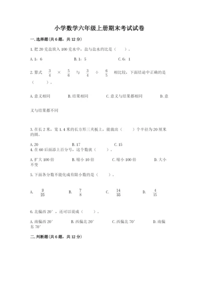 小学数学六年级上册期末考试试卷附完整答案（网校专用）.docx