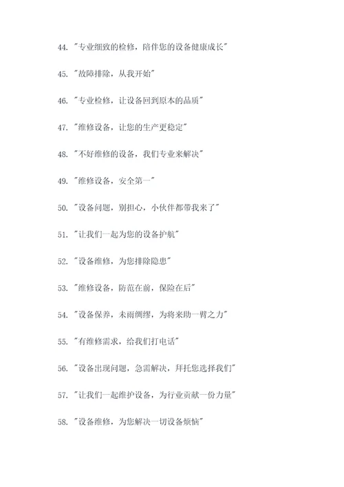 企业检维修宣传标语