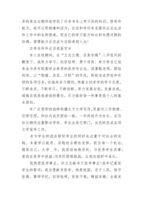 关于自考本科毕业个人自我鉴定范文600字.docx