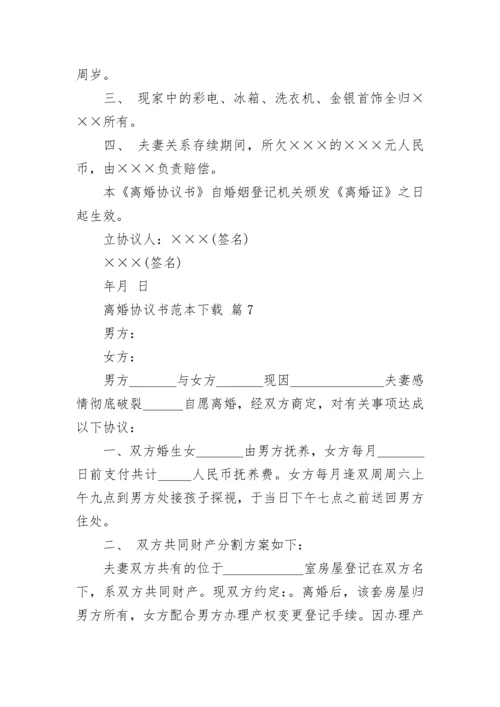 离婚协议书范本下载.docx