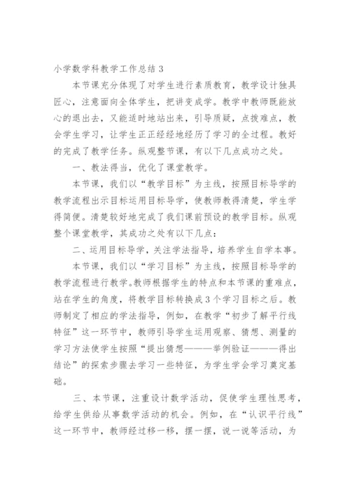 小学数学科教学工作总结.docx