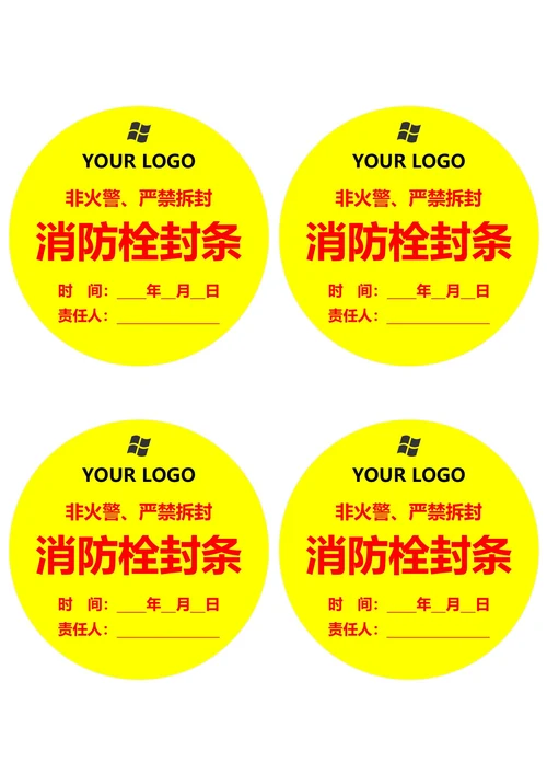 消防栓封条圆形黄红色(一式四份)