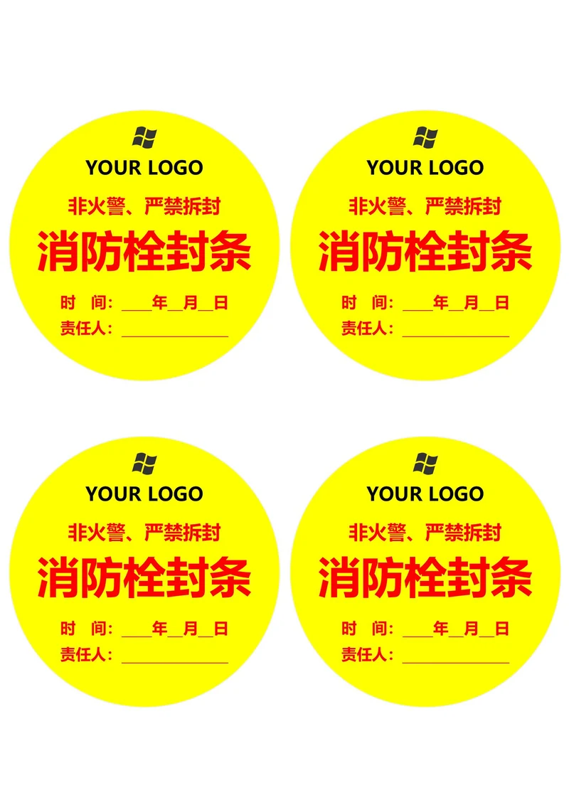 消防栓封条圆形黄红色(一式四份)