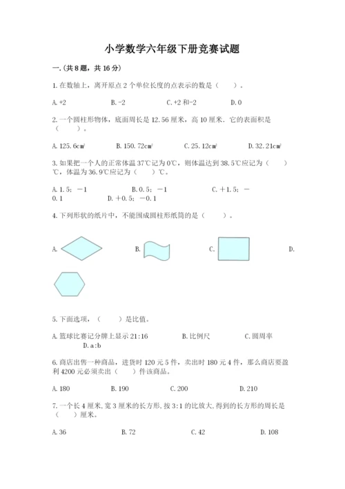 小学数学六年级下册竞赛试题（夺分金卷）.docx