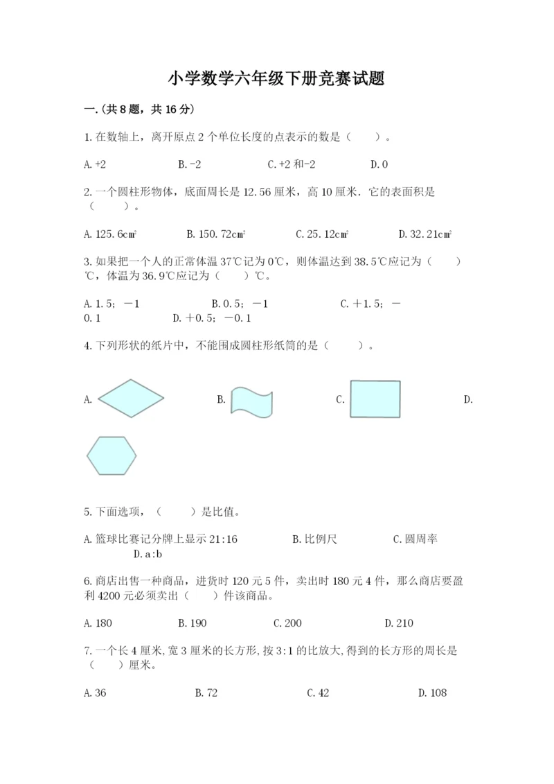 小学数学六年级下册竞赛试题（夺分金卷）.docx