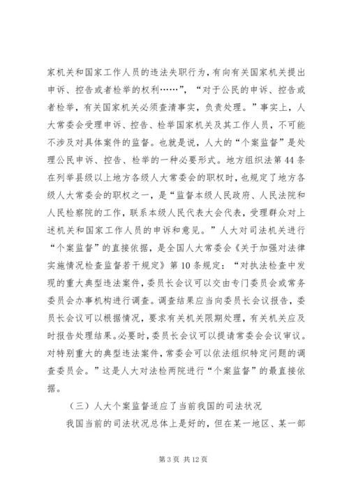 关于人大个案监督的若干思考.docx