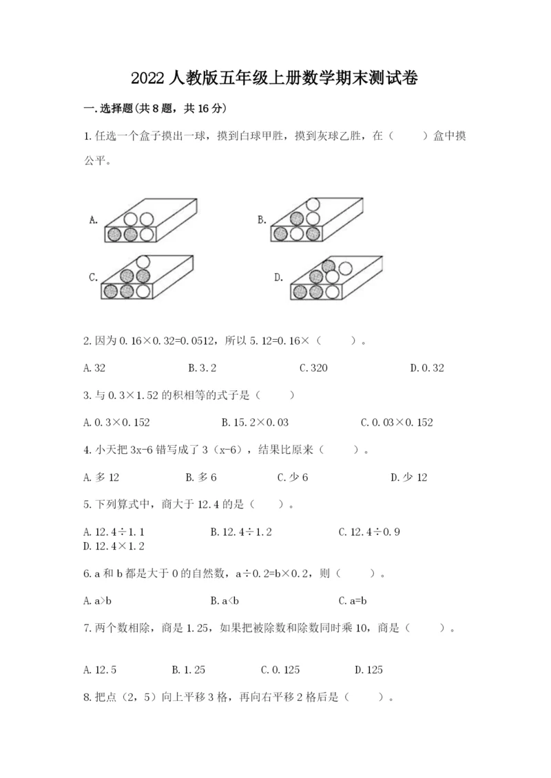 2022人教版五年级上册数学期末测试卷（典型题）.docx