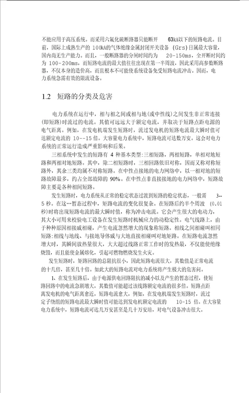 超导限流装置的研究高电压与绝缘技术专业毕业论文