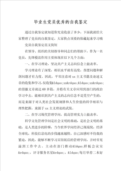 毕业生党员优秀的自我鉴定