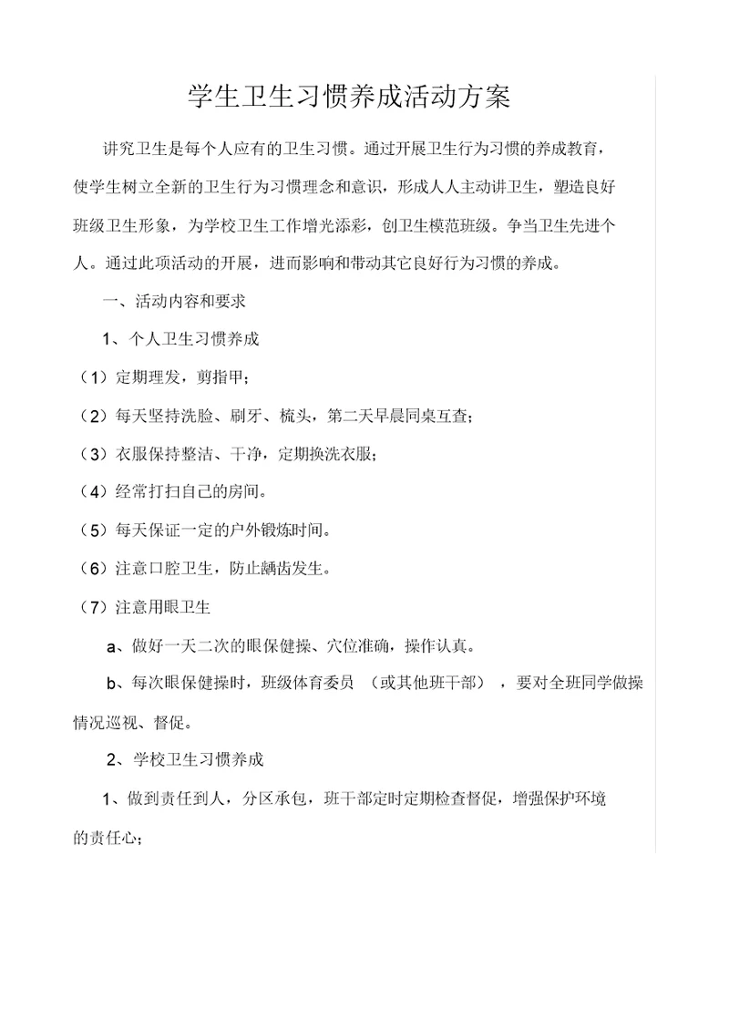 学生卫生习惯养成活动方案