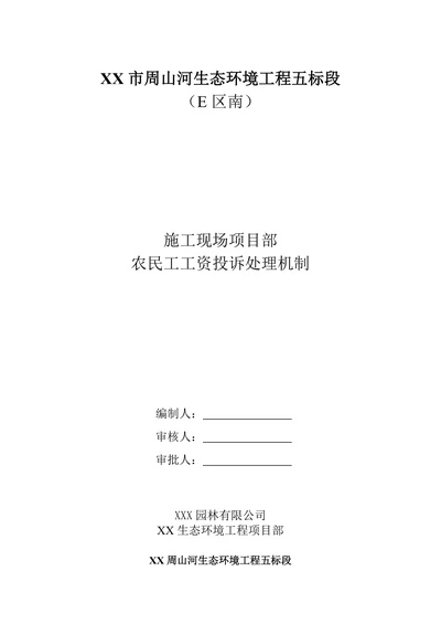 施工现场项目部农民工工资投诉处理机制