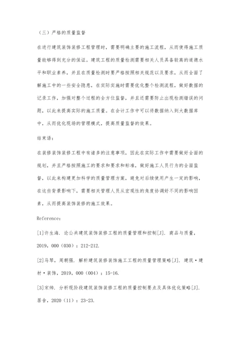 公共建筑装饰装修工程的质量管控策略研究.docx