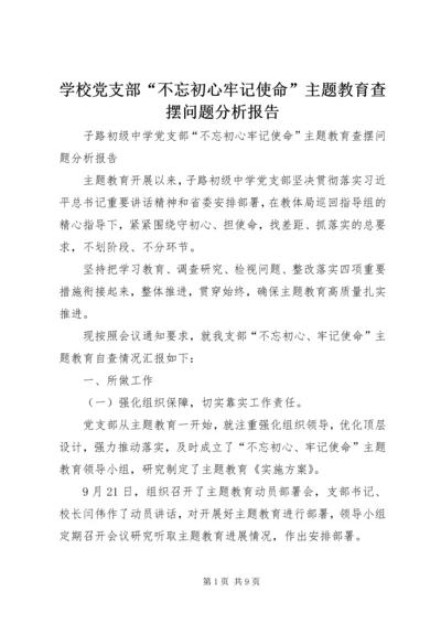 学校党支部“不忘初心牢记使命”主题教育查摆问题分析报告.docx