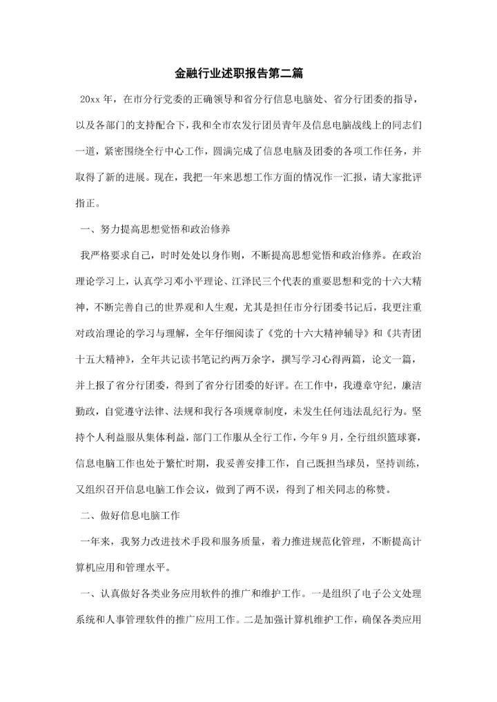 金融行业述职报告