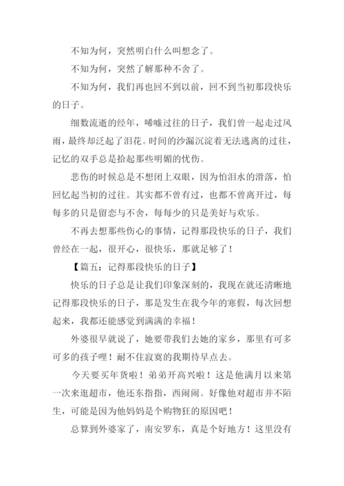 那段快乐的日子作文-1.docx