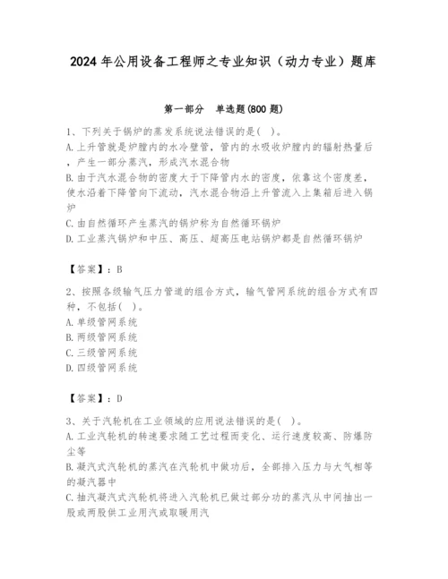 2024年公用设备工程师之专业知识（动力专业）题库【必刷】.docx