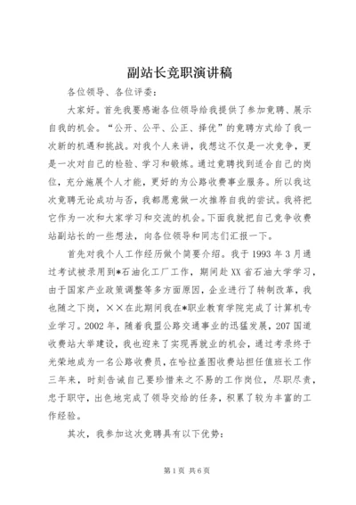 副站长竞职演讲稿.docx