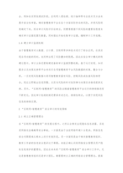 互联网+智慧教育的安全审计模式分析.docx