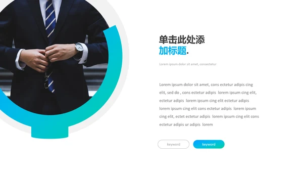 清爽配色现代简洁公司简介商务PPT模板