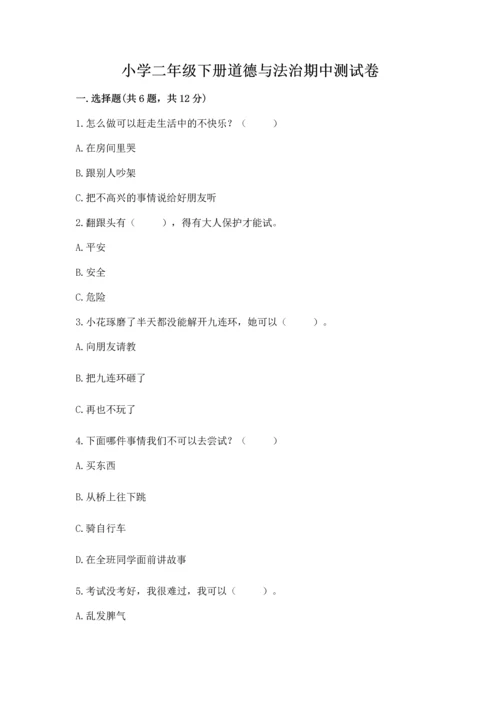 小学二年级下册道德与法治期中测试卷审定版.docx