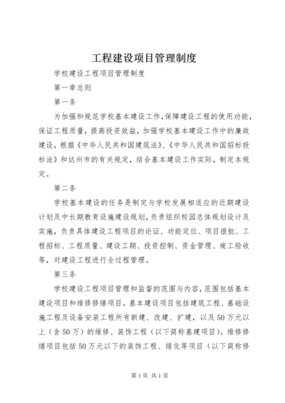 工程建设项目管理制度 (4).docx