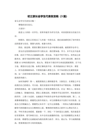 初三家长会学生代表发言稿（3篇）.docx